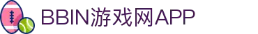 BBIN游戏网：全天候免费试玩，尽享热门电子游戏！